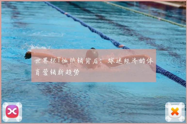 世界杯T恤热销背后：球迷经济的体育营销新趋势