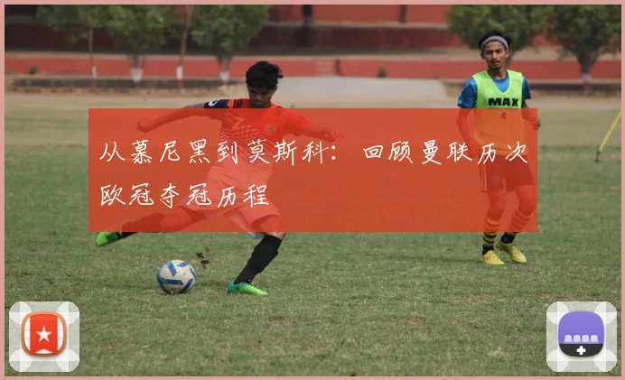 从慕尼黑到莫斯科：回顾曼联历次欧冠夺冠历程