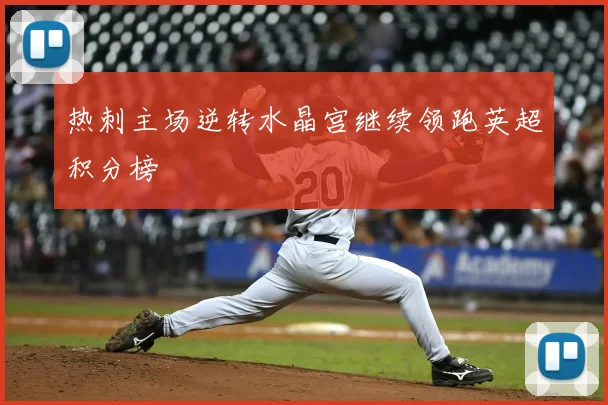 热刺主场逆转水晶宫继续领跑英超积分榜