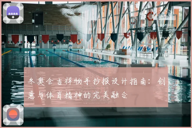 冬奥会吉祥物手抄报设计指南：创意与体育精神的完美融合