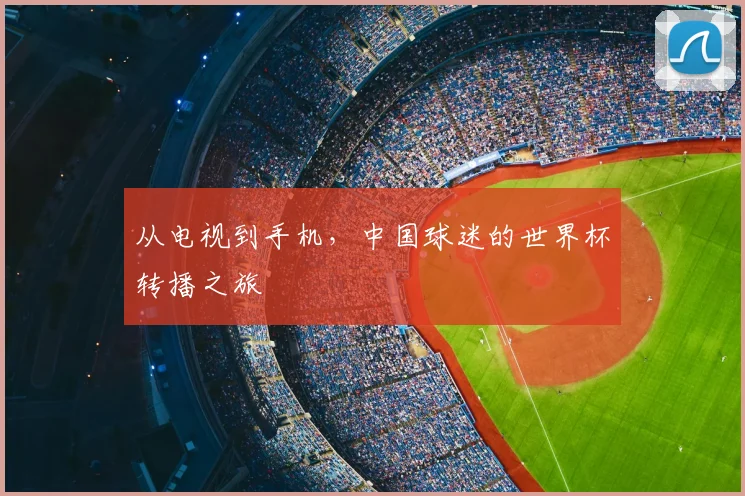 从电视到手机，中国球迷的世界杯转播之旅