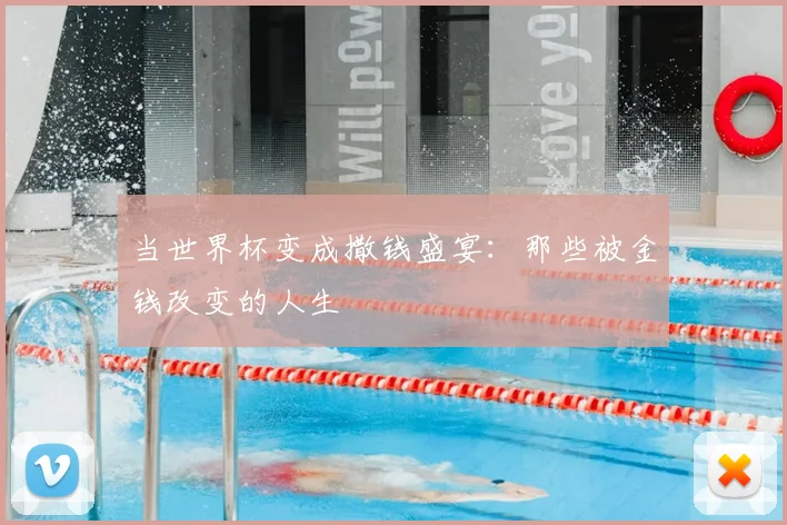 当世界杯变成撒钱盛宴:那些被金钱改变的人生