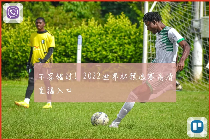 不容错过！2022世界杯预选赛高清直播入口