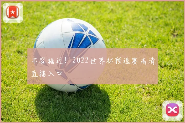 不容错过！2022世界杯预选赛高清直播入口