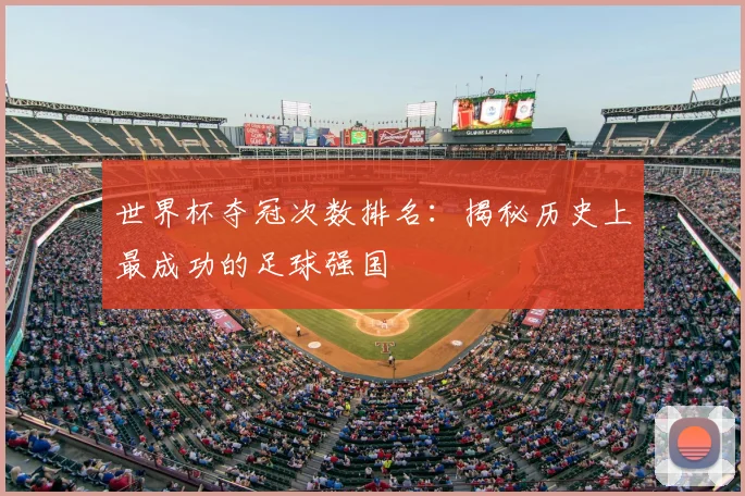 世界杯夺冠次数排名：揭秘历史上最成功的足球强国