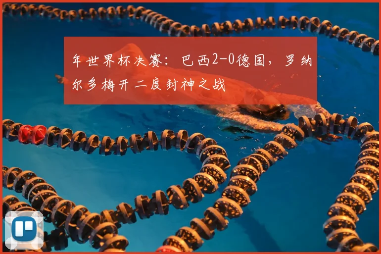 年世界杯决赛：巴西2-0德国，罗纳尔多梅开二度封神之战