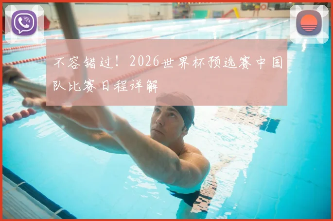 不容错过！2026世界杯预选赛中国队比赛日程详解