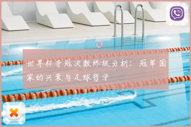 世界杯夺冠次数终极分析：冠军国家的兴衰与足球哲学