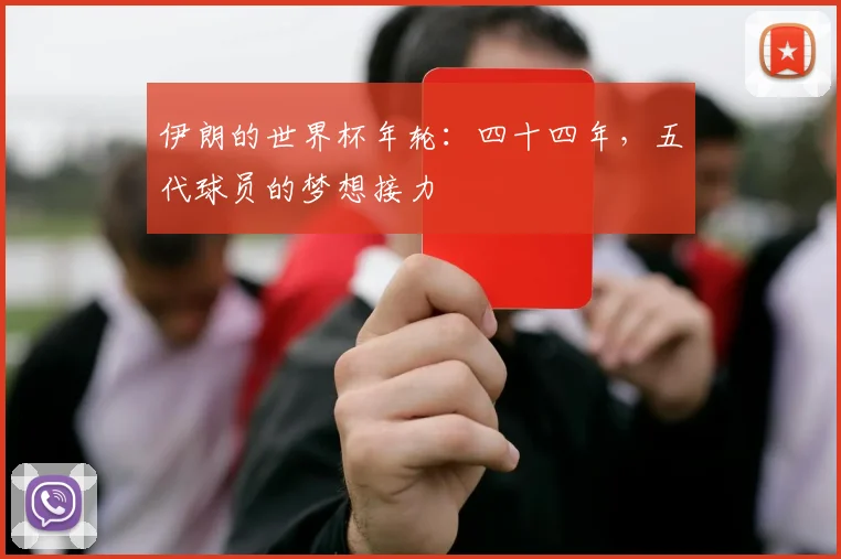 伊朗的世界杯年轮：四十四年，五代球员的梦想接力